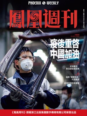 cover image of 疫后重启中国加油 香港凤凰周刊2020年第15期 (Phoenix Weekly 2020 No.15)
